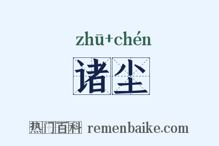 诸尘是什么意思的图片